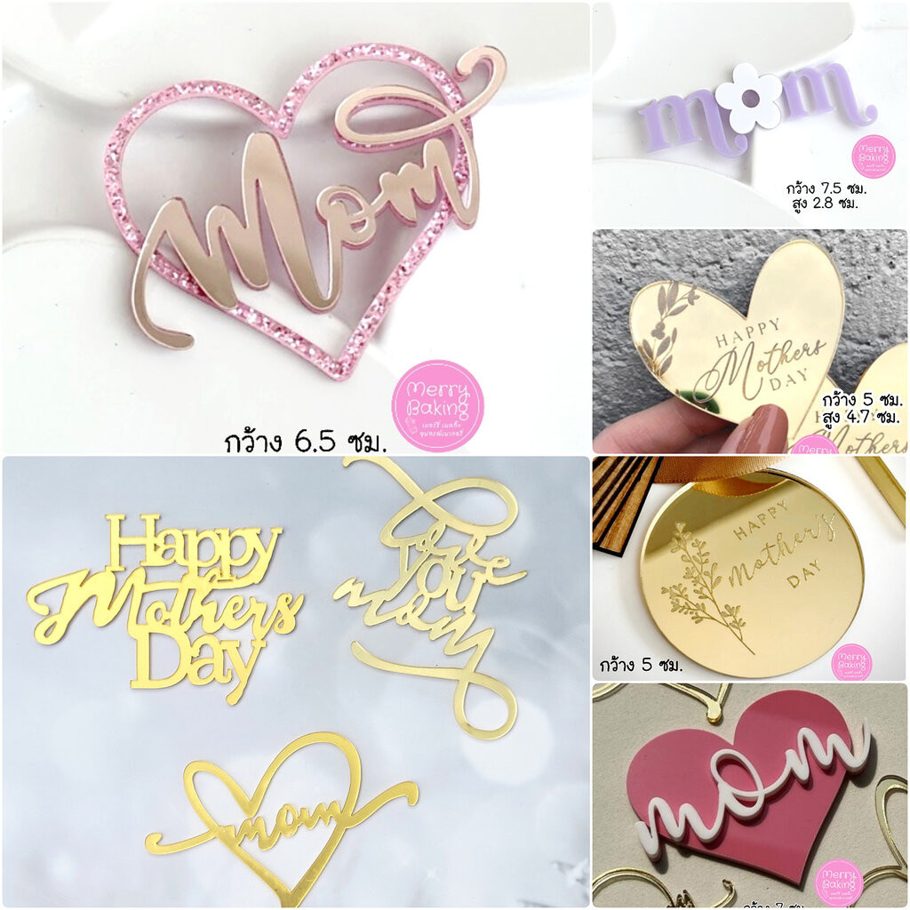 *พร้อมส่งจากไทย* ป้ายปักเค้กวันแม่ ป้ายปักเค้กอะคริลิค วันแม่ วันเกิดแม่