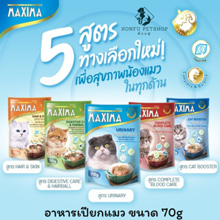 MAXIMA อาหารเปียกแมวแบบซอง ขนาด 70 กรัม บำรุง 5 สูตร