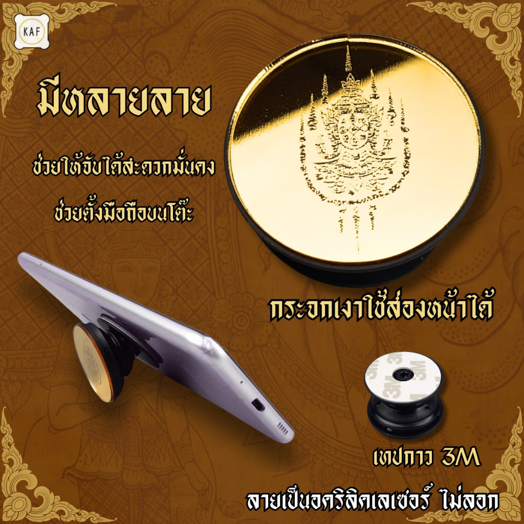 กริ๊ปต็อกสายมู Griptok ลายยันต์ห้าแถว กระจกเงาทอง Pop Socket แหวนโทรศัพท์ มีกาวในตัว grip01