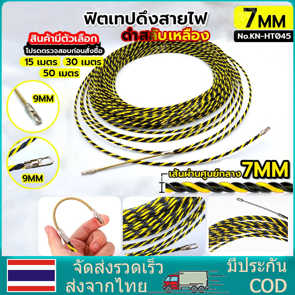 (ในไทย พร้อมส่ง) Fish Tape ฟิตเทป ดึงสายไฟในท่อ ความยาว 10 15 20 25 30 50 M