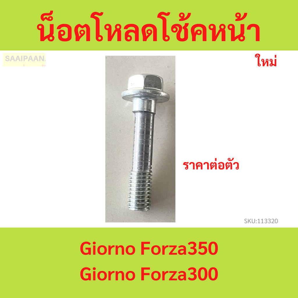 1ตัว น็อตโหลดโช้คหน้า Giorno Forza350 Giorno Forza300