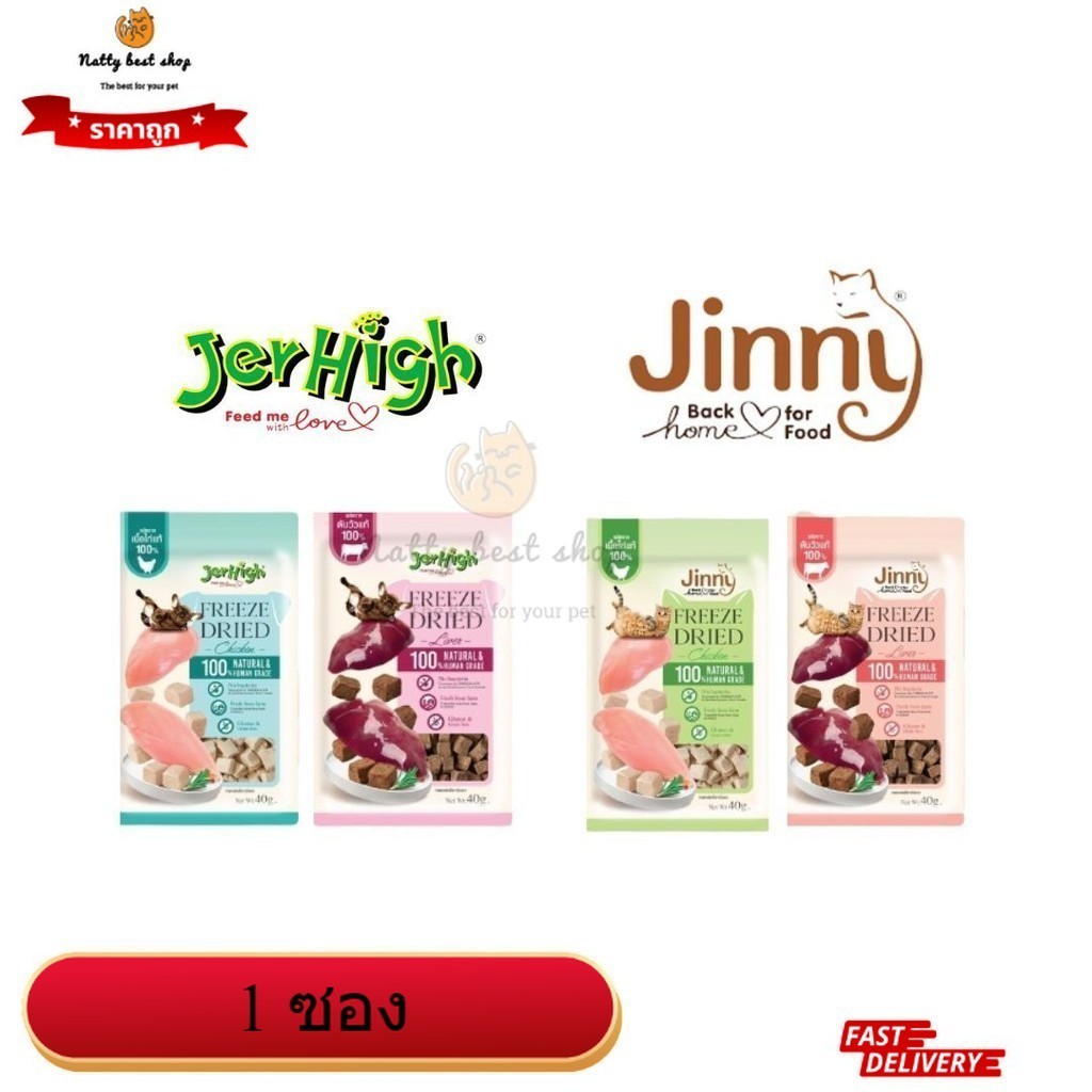 Jerhigh Freeze Dried & Jinny Freeze Dried ขนาด 40 กรัม ขนมสุนัข & จินนี่ ฟรีซดราย ขนมแมว