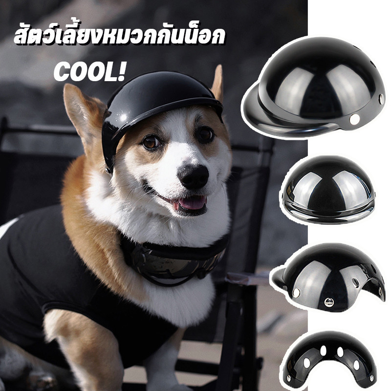 หมวกกันน็อคสุนัข อุปกรณ์หมวก หมวกนิรภัยสำหรับสุนัข ของเล่นสัตว์เลี้ยง การระบายอากาศ ปรับได้