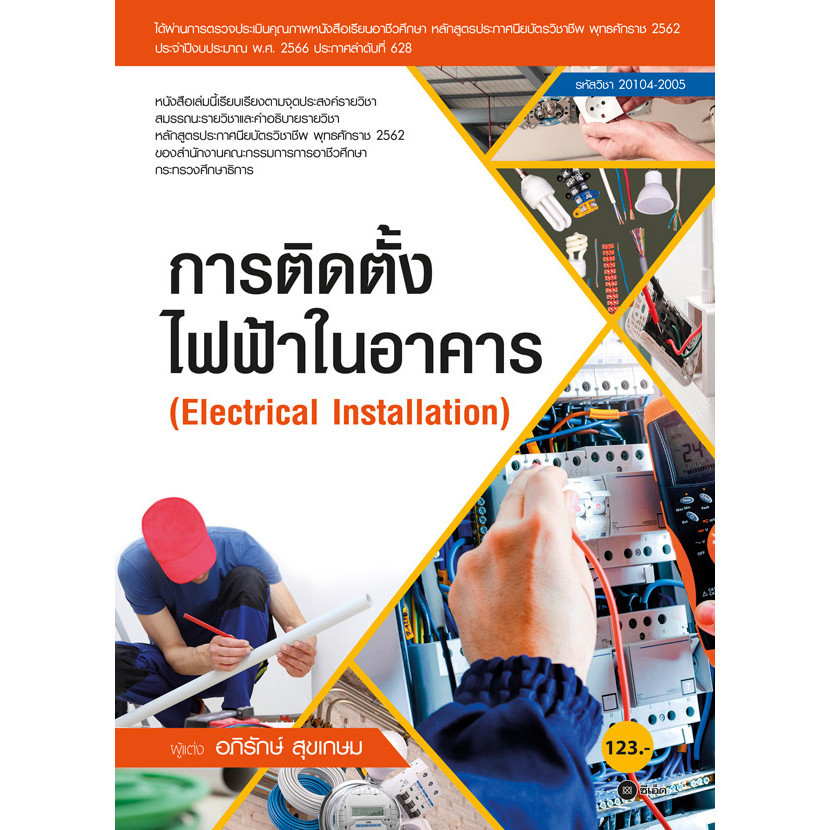 (BookZone) : หนังสือ การติดตั้งไฟฟ้าในอาคาร (รหัสวิชา 20104-2005)