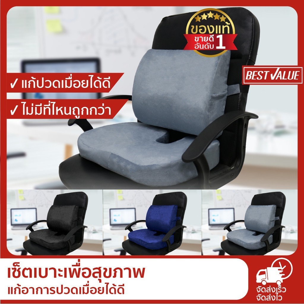 เบาะนั่งสมาธิ [โปร WFH ถูกที่สุด!] Best Value เบาะรองหลัง + รองนั่ง เพื่อสุขภาพ เมมโมรี่โฟมแท้ 100% 