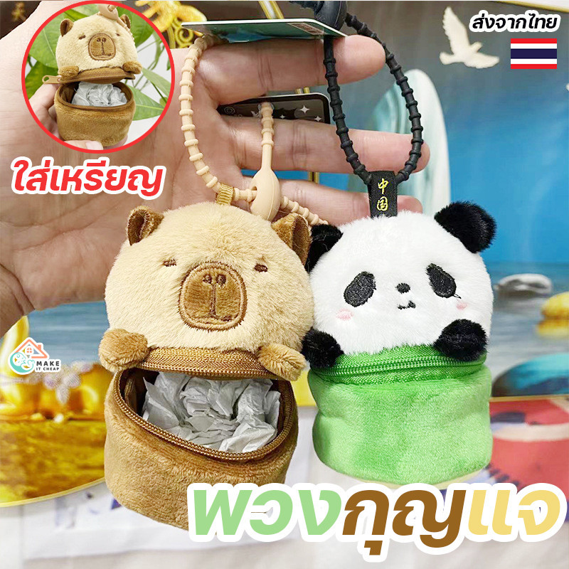 พวงกุญแจ ตุ๊กตา ใส่เหรียญ ใส่ของ พกพา คาปิบารา Bubble Kapybara พร้อมจี้น่ารัก กระเป๋าเหรียญ Plush Panda