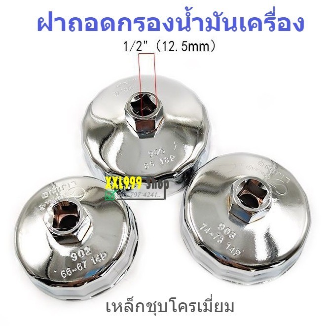 ฝาถอดกรองน้ำมันเครื่อง ถ้วยถอดกรองน้ำมัน เบอร์901 ขนาด 65 มม 14P ใช้กับด้ามบล๊อคขนาด 1/2นิ้ว
