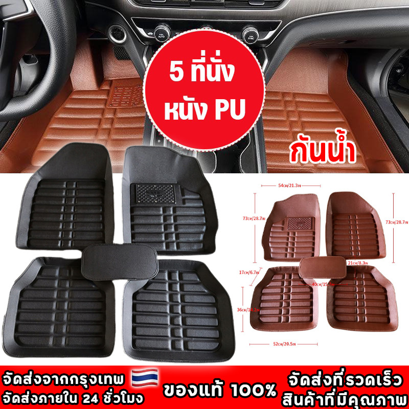 5ชิ้น พรมปูพื้นรถ พรมในรถยนต์ ชุดถาดรองพื้นรถ ถาดรองพื้นรถยน ถาดรองในรถยนต์ ผ้ายางปูพื้นรถ รถยนต์สากลแผ่นเท้าหนัง กันน้ำ