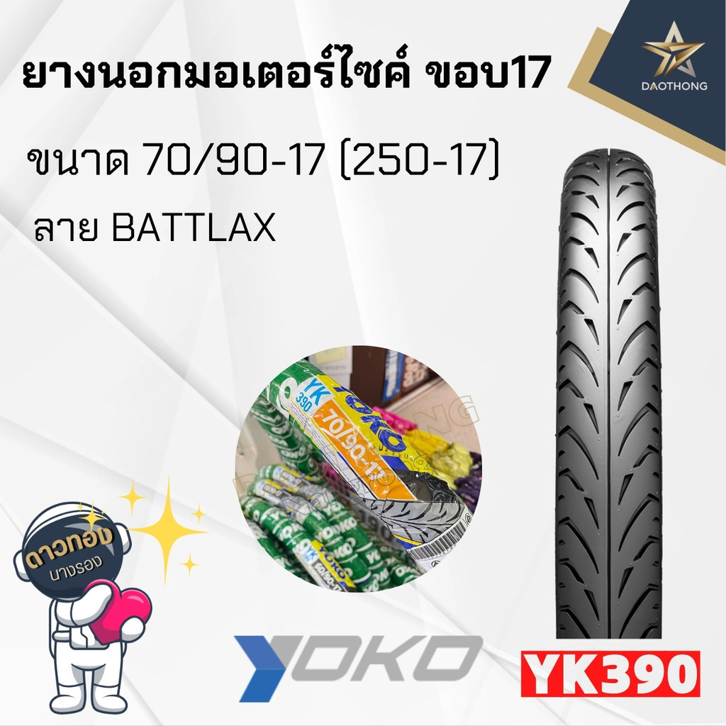 YOKO ยางนอกโยโก ลายแบทแลคYK390 70/90-17 (250-17)  (x1เส้น)