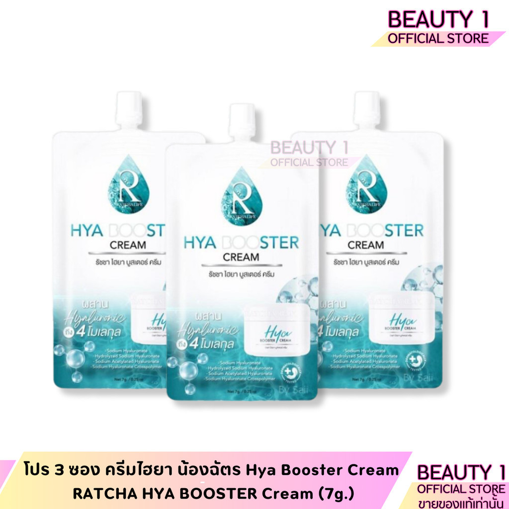 โปร 3 ซอง ครีมไฮยา น้องฉัตร Hya Booster Cream RATCHA HYA BOOSTER Cream (7g.)