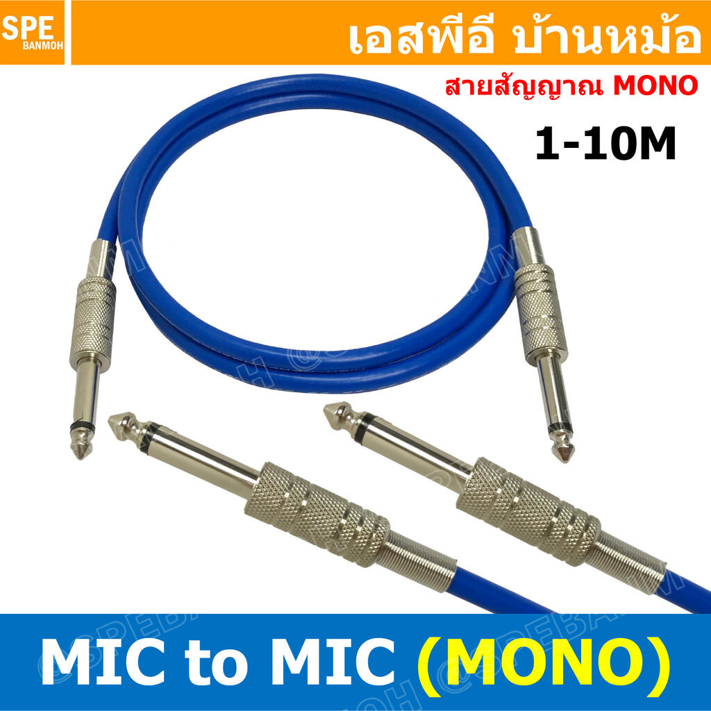 [ 1เส้น ] SSF-MIC-115-BLU สายสัญญาณ 6.35mm สีน้ำเงิน Blue 2ทาง Phone Mono TO Phone Mono 1ออก1 สำเร็จรูป Cable Assembl...