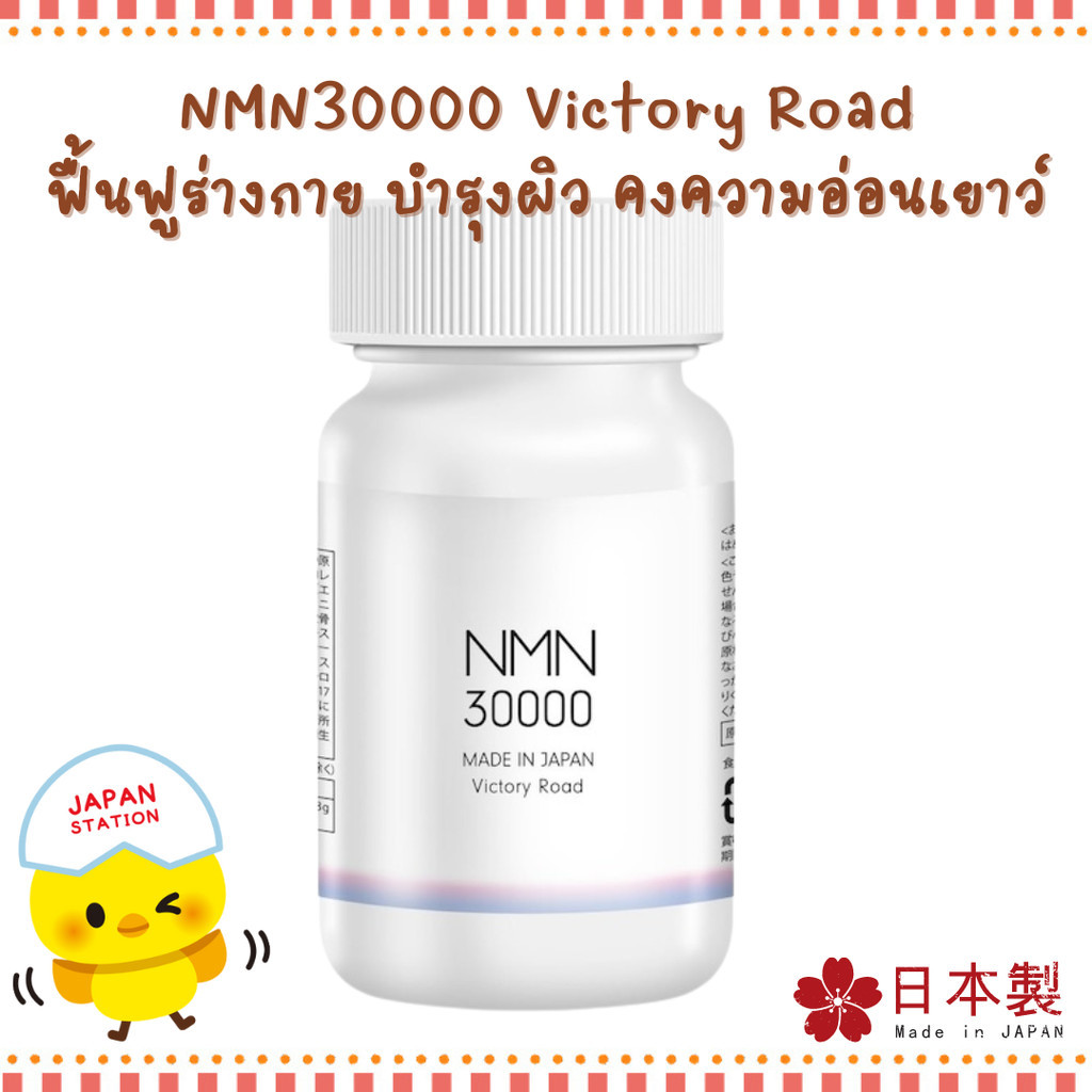 Victory Road NMN 30000 มก. (200 มก.ต่อแคปซูล) Made in Japan