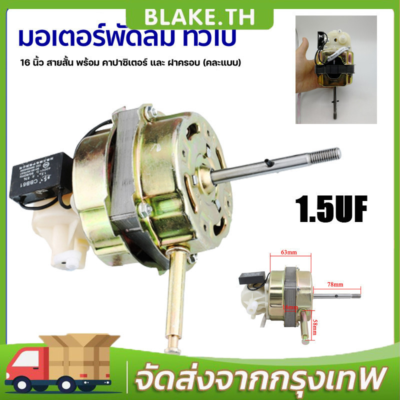 มอเตอร์พัดลม ตั้งพื้น 16″ นิ้ว ฮาตาริ ทองแดงแท้ แถม คาปาซิเตอร์ แกนคอ น็อต ปุ่มดึงส่าย ตัวล็อคใบพัดลม อะไหล่พัดลม