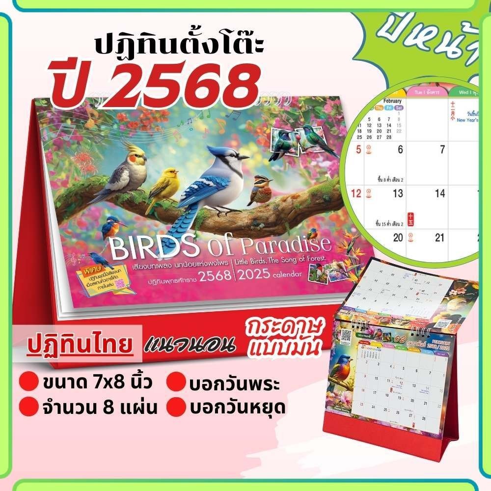 ปฏิทินตั้งโต๊ะ Apluz Birds of paradise ปฏิทินไทย 2568 Calendar 2025 มีบอกวันสำคัญ วันพระ วันหยุด