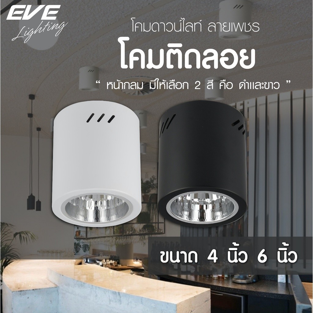 โคมไฟติดลอย ทรงกลม ดาวน์ไลท์ติดลอย โคมไฟติดเพดาน รุ่น EL ขนาด 4 นิ้ว และ 6 นิ้ว โคมสีดำ/ขาว ขั้วหลอด E27