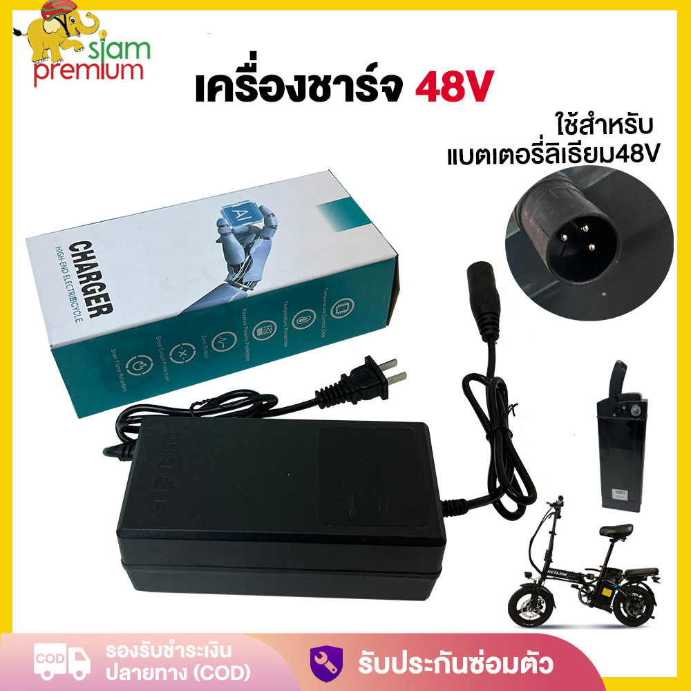 Siam เครื่องชาร์จ48V จักรยานไฟฟ้าพับได้ ใช้สำหรับ แบตเตอรี่ลิเธียม เครื่องชาร์จ สำหรับ electric bike lithium battery