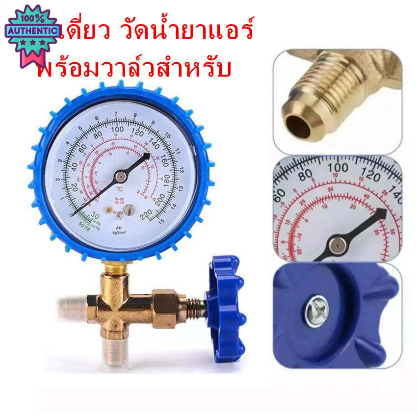 เกจเดี่ยว วัดน้ำยาแอร์ พร้อมวาล์วสำหรั Single gauge to measure refrigerant with valve for R22,R134A,