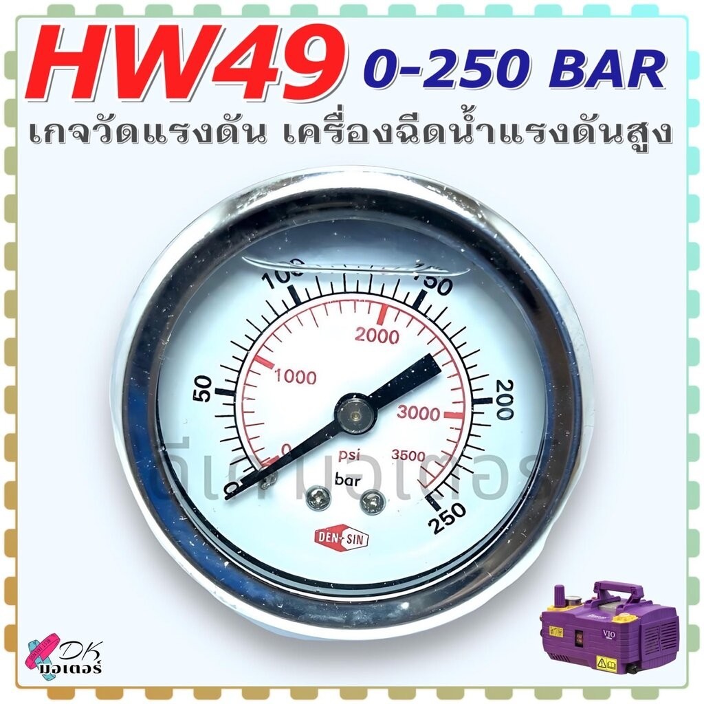 (HW49) เกจ แท้ วัดแรงดันของเครื่องฉีดน้ำแรง 0-250บาร์ Polo Zinsano ใส่ร่วมกัน VIO & VIP BLU, PUMP MODEL หน้าใหญ่ p172...