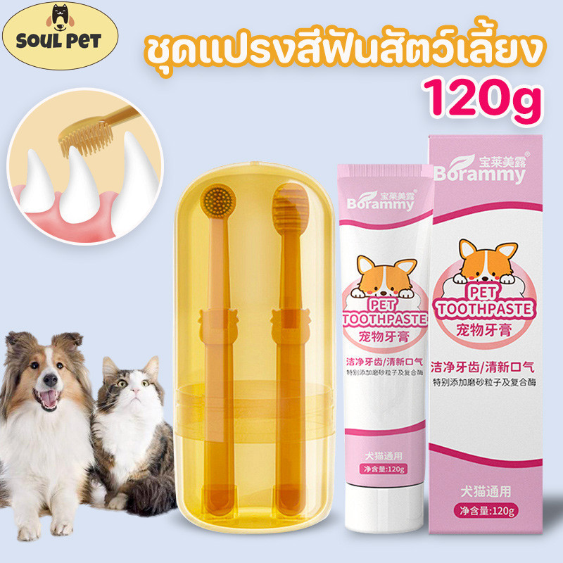 ชุดแปรงฟันสัตว์เลี้ยง แปรงฟันหมา แปรงฟันแมว แปรงสีฟัน+ยาสีฟัน 120g สามารถกลืนกินได้ ลดการสะสมของแบคทีเรีย