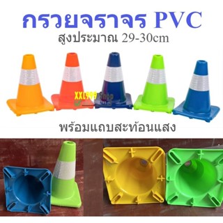 29cm กรวย PVC กรวยจราจร กรวยฉุกเฉิน  กรวยยางจราจร คาดแถบ