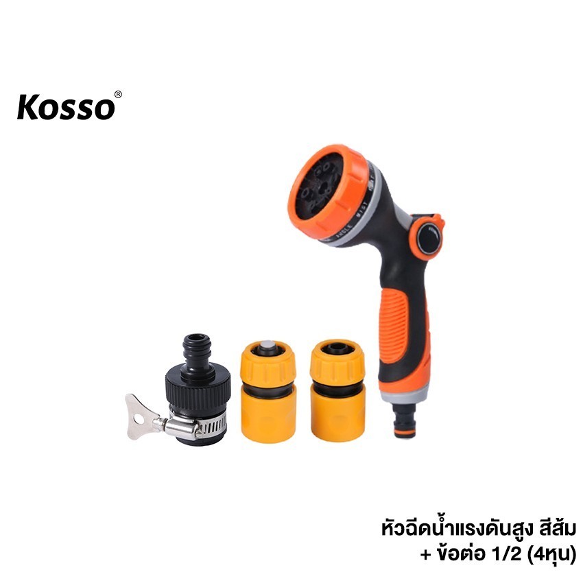 Kosso หัวฉีดน้ำแรงสูง+ข้อต่อ 1/2(4หุน) ปืนฉีดน้ำปรับได้ 10แบบ รดน้ำปรับระดับได้ด้วยนิ้วเดียว 529 SA