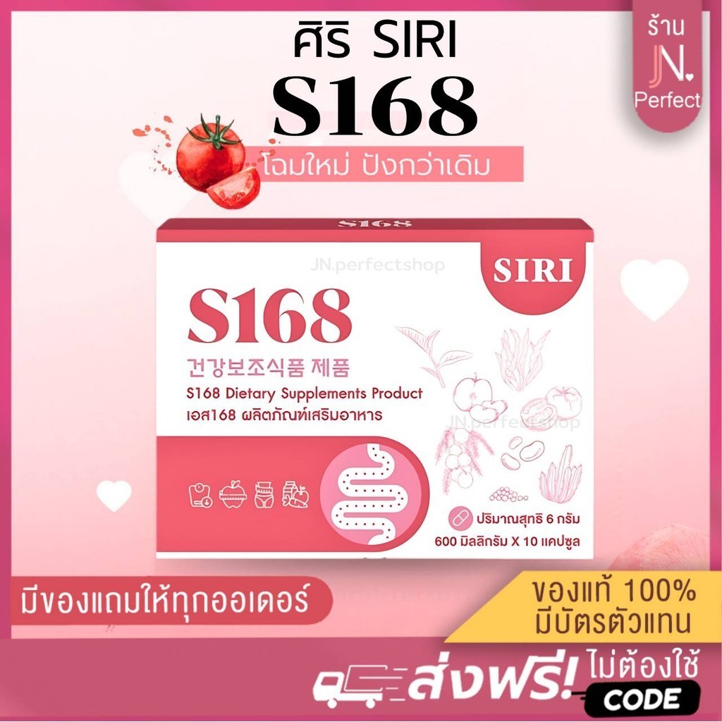 SIRI [ ลดในไลฟ์𝟱𝟬%] SIRI S168 ศิริสูตรใหม่ ศิริเอส168 วิตามินลดบวม ของแท้100% มีบัตรตัวแทน!! ลดบวม ลดพุง ขับโซเดียม
