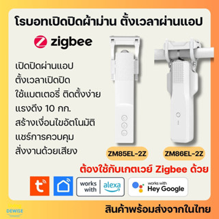 Tuya โรบอทเปิดปิดม่าน Zigbee ใช้แบต เปิดปิด ตั้งเวลาผ่านแอป …