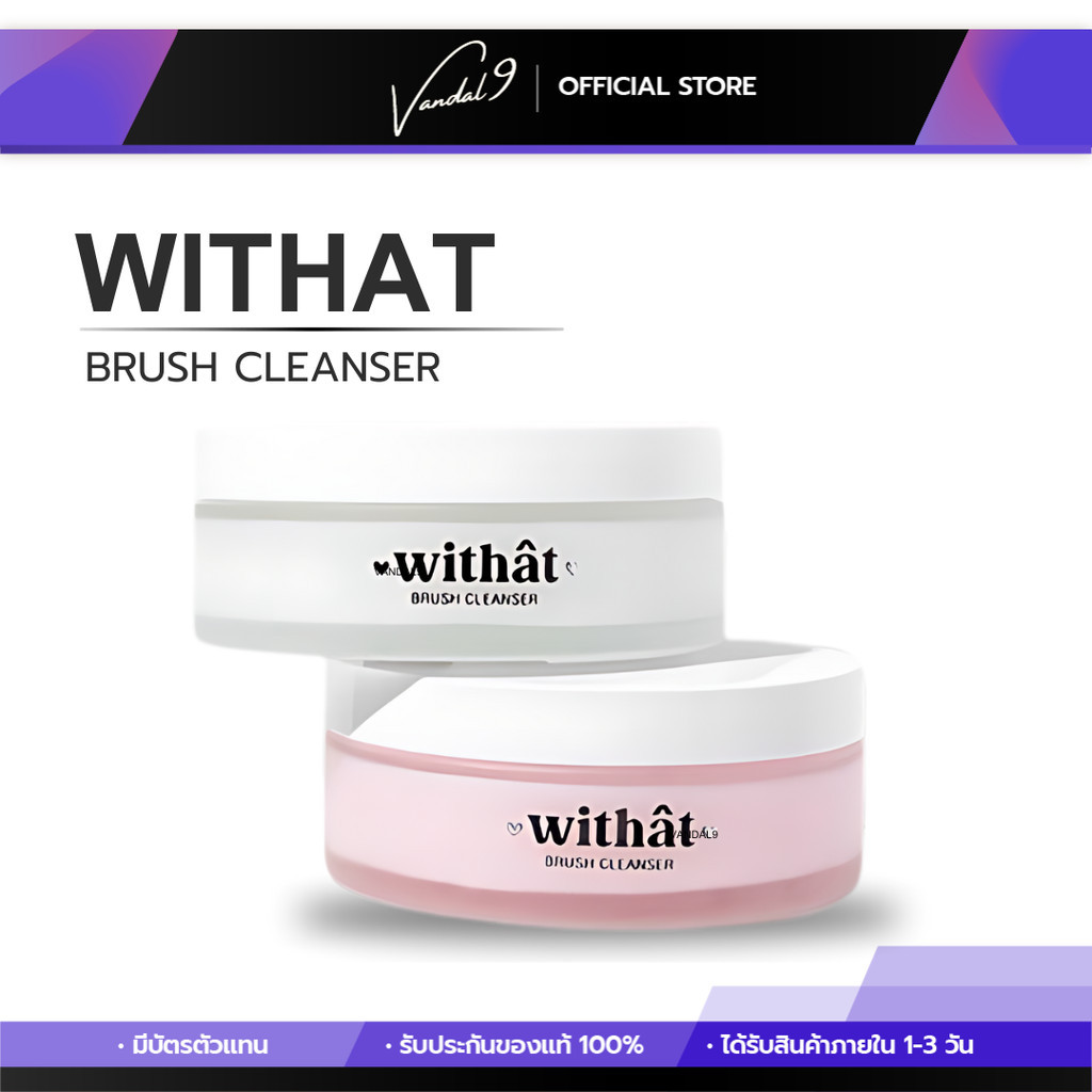 Withat Brush Cleanser วิทแทท บลัช คลีนเซอร์ สบู่ ล้างแปรงแต่งหน้า ล้างพัฟ ทำความสะอาด ฟองน้ำ