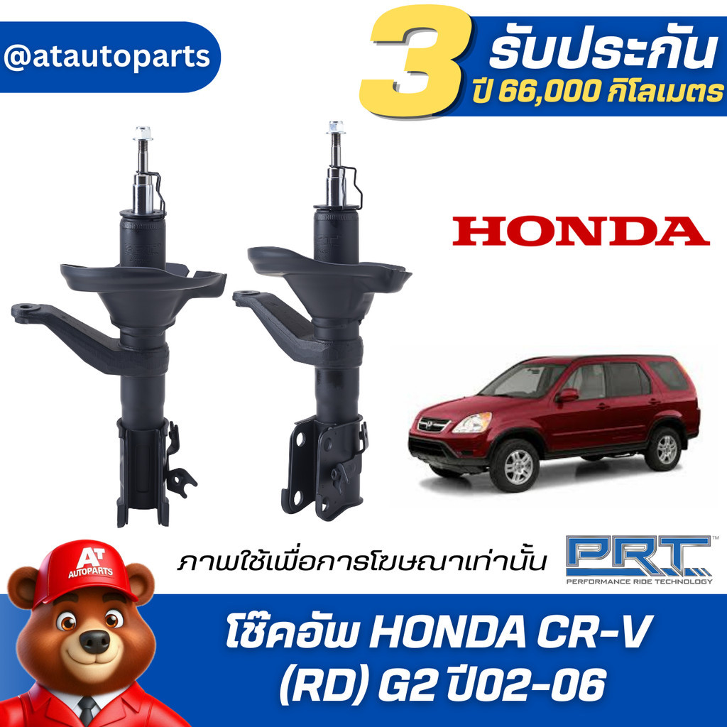 โช๊คอัพ ยี่ห้อ PRT รุ่น HONDA  CR-V (RD) G2 ปี02-06 (รวมส่งแล้ว)