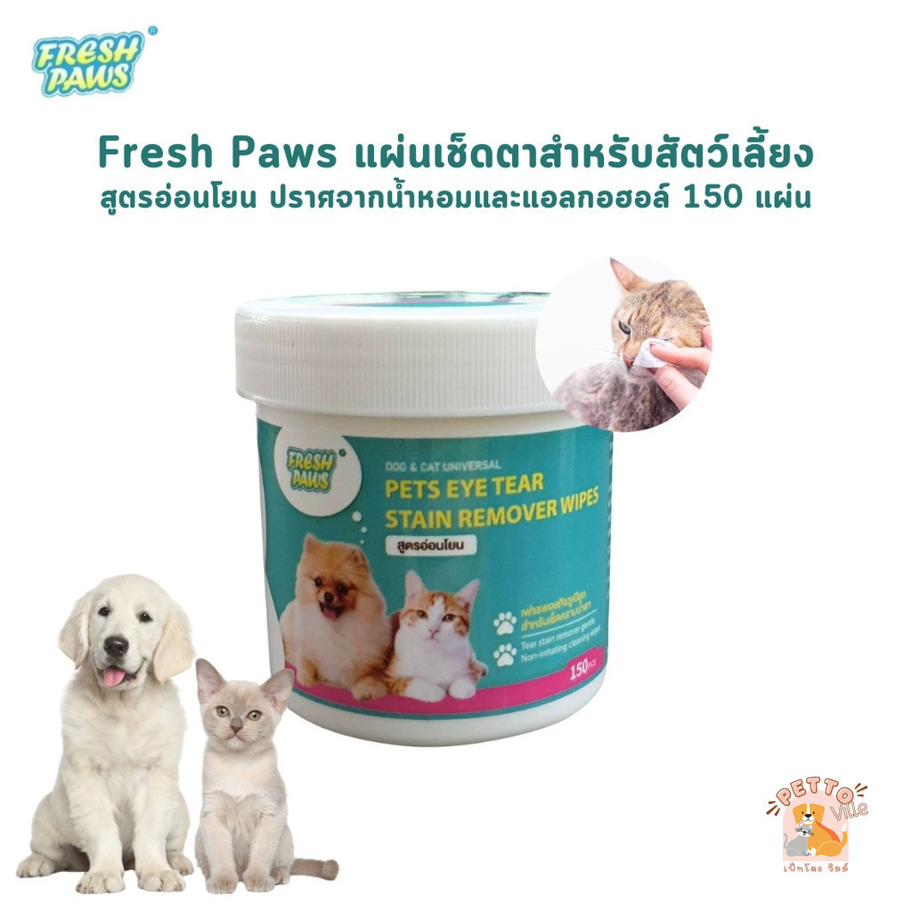 Fresh Paws แผ่นเช็ดตาสําหรับสัตว์เลี้ยง​ สูตรอ่อนโยน ปราศจากน้ำหอมและแอลกอฮอล์ 150 แผ่น
