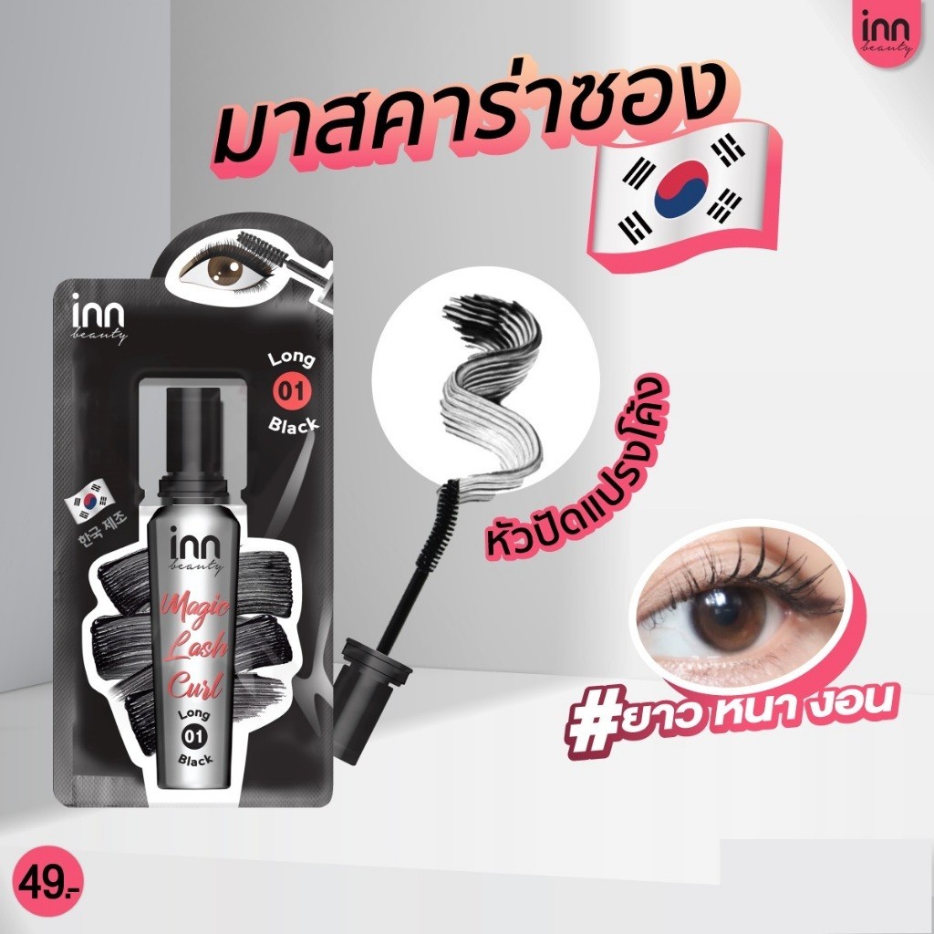 🔹 (1ซอง) Inn Beauty Magic Lash Curl อินน์ มาสคาร่าซองเกาหลี ยกขนตา ยาว หนา งอน
