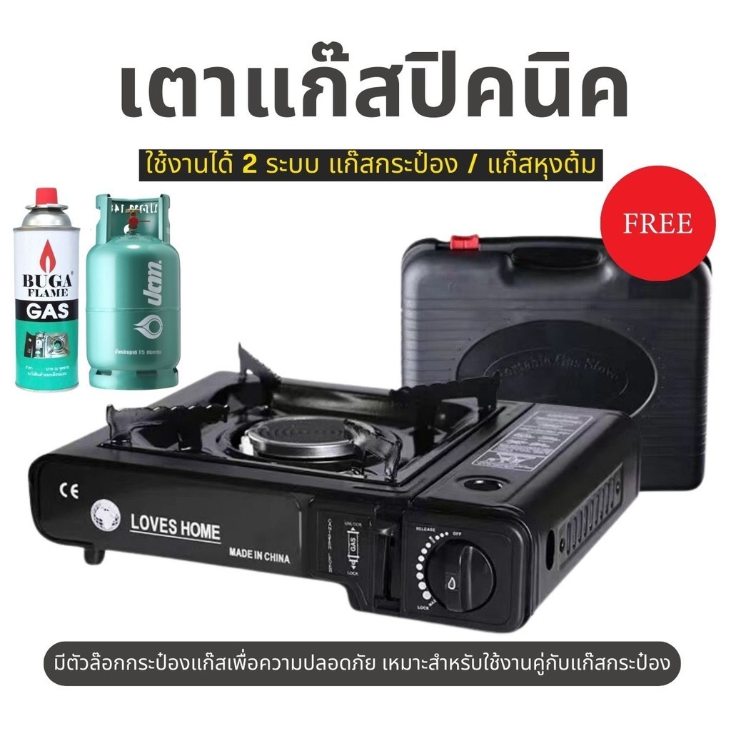ราคาลูกค้าใหม่ เตาแก๊สปิคนิคใช้งานได้ 2 แบบ แถมฟรี! กระเป๋าเก็บเตา **ไม่มีแก๊สแถมค่ะ** A06 A062