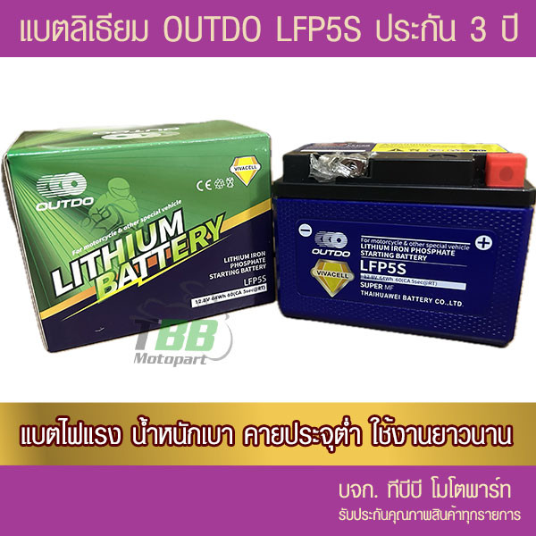 แบตเตอรี่มอเตอร์ไซค์ ลิเธียมฟอสเฟต LiFePo4   OUTDO LFP5S (12V 5Ah)