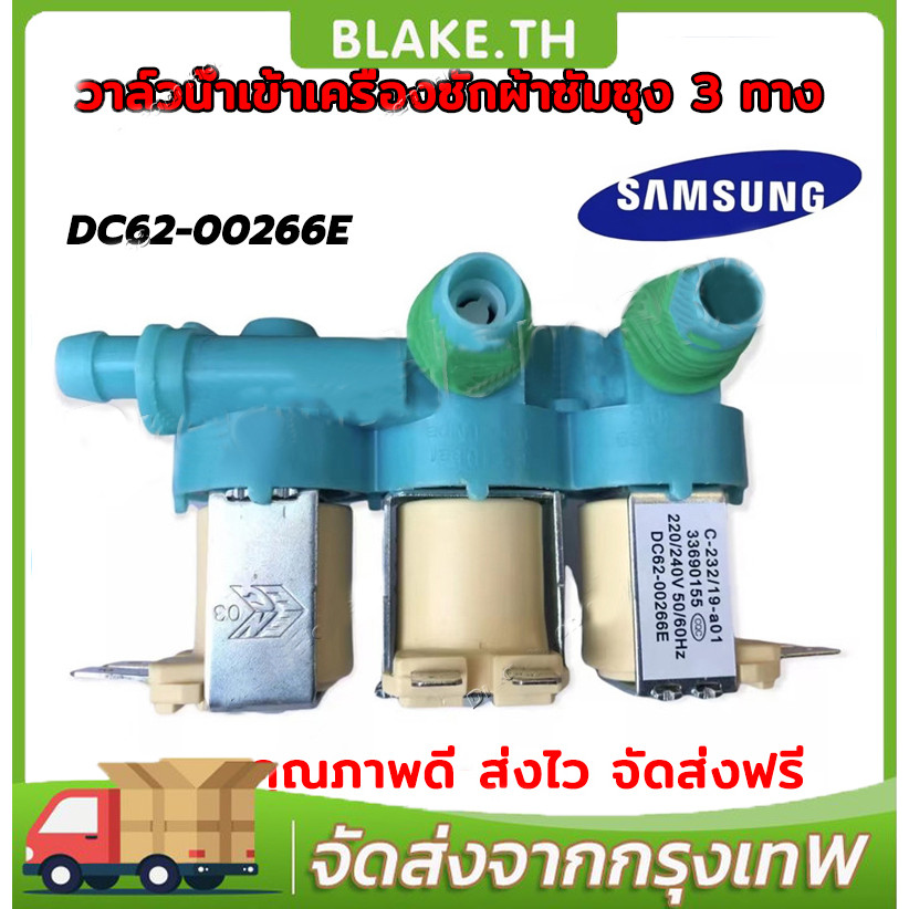 วาล์วน้ำเข้า3ทางเครื่องซักผ้าซัมซุง (DC62-00266E) ตัวเหมือนกันใช้ด้วยกันได้หมดทุกรุ่น