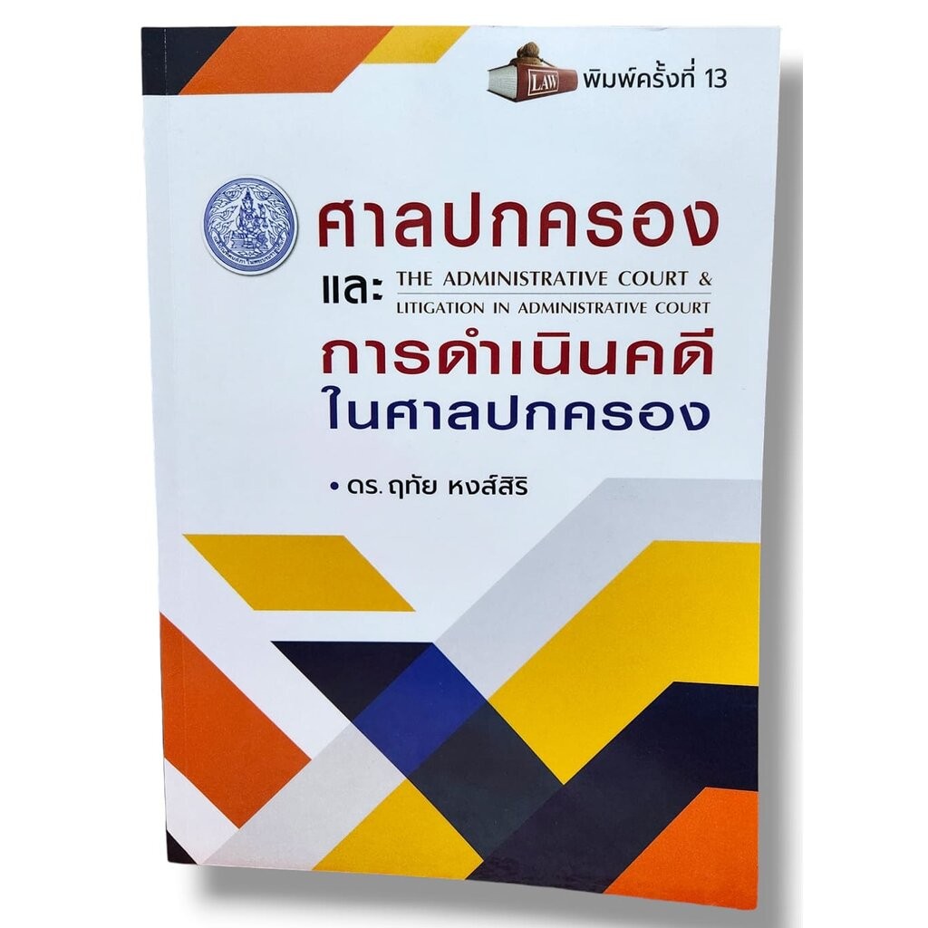 (แถมปก) ศาลปกครอง และ การดำเนินคดีในศาลปกครอง พิมพ์ครั้งที่ 13 ดร.ฤทัย หงส์สิริ TBK1055 sheetandbook ALX