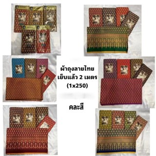 ผ้าถุง  2เมตร สำเร็จรูปเย็บแล้ว  เก็บเงินปลายทาง ผ้าถุงลายไท…