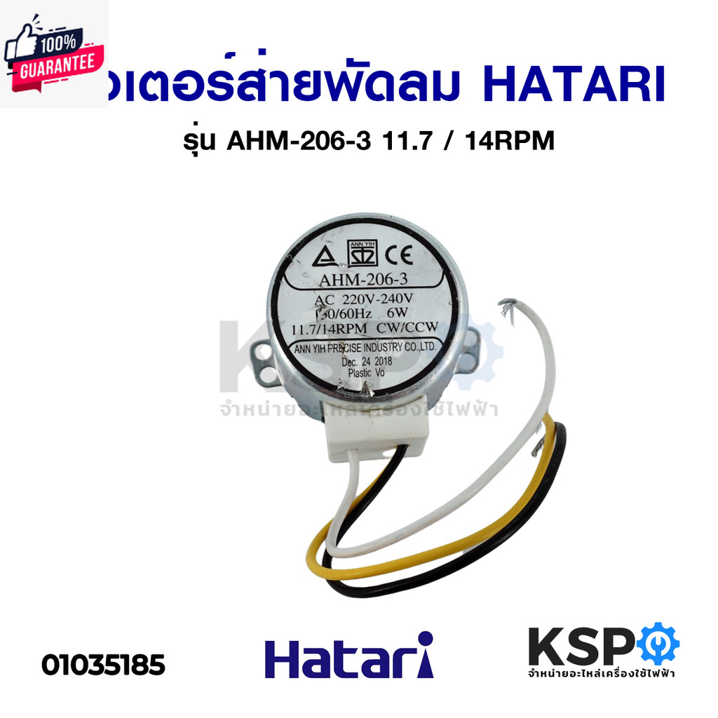 มอเตอร์ส่าย พัดลมทาวเวอร์ HATARI ฮาตาริ  รุ่น AHM-206-3 สำหรั รุ่น TW20R1 TOWER CLASSIC 11.7/14RPM อ