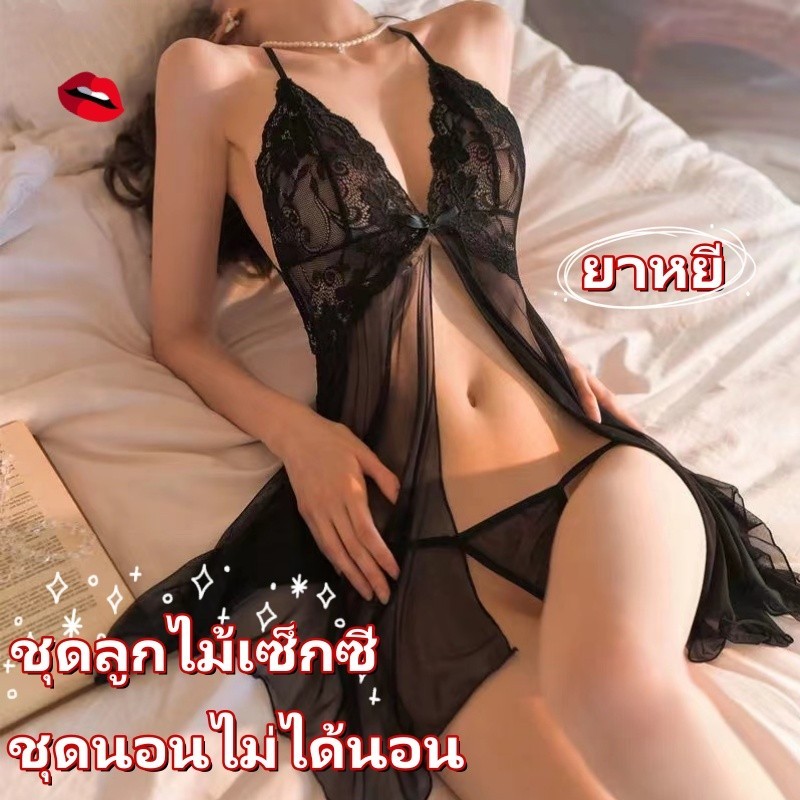 ส่งจากไทย ชุดนอนไม่ได้นอน ชุดลูกไม้เซ็กซี่ ชุดนอนสายเดี่ยวสไตล์เซ็กซี่ ยาหยี เกรดพรีเมี่ยมแท้ต้นฉบับ เกรดพรีเมี่ยมแท