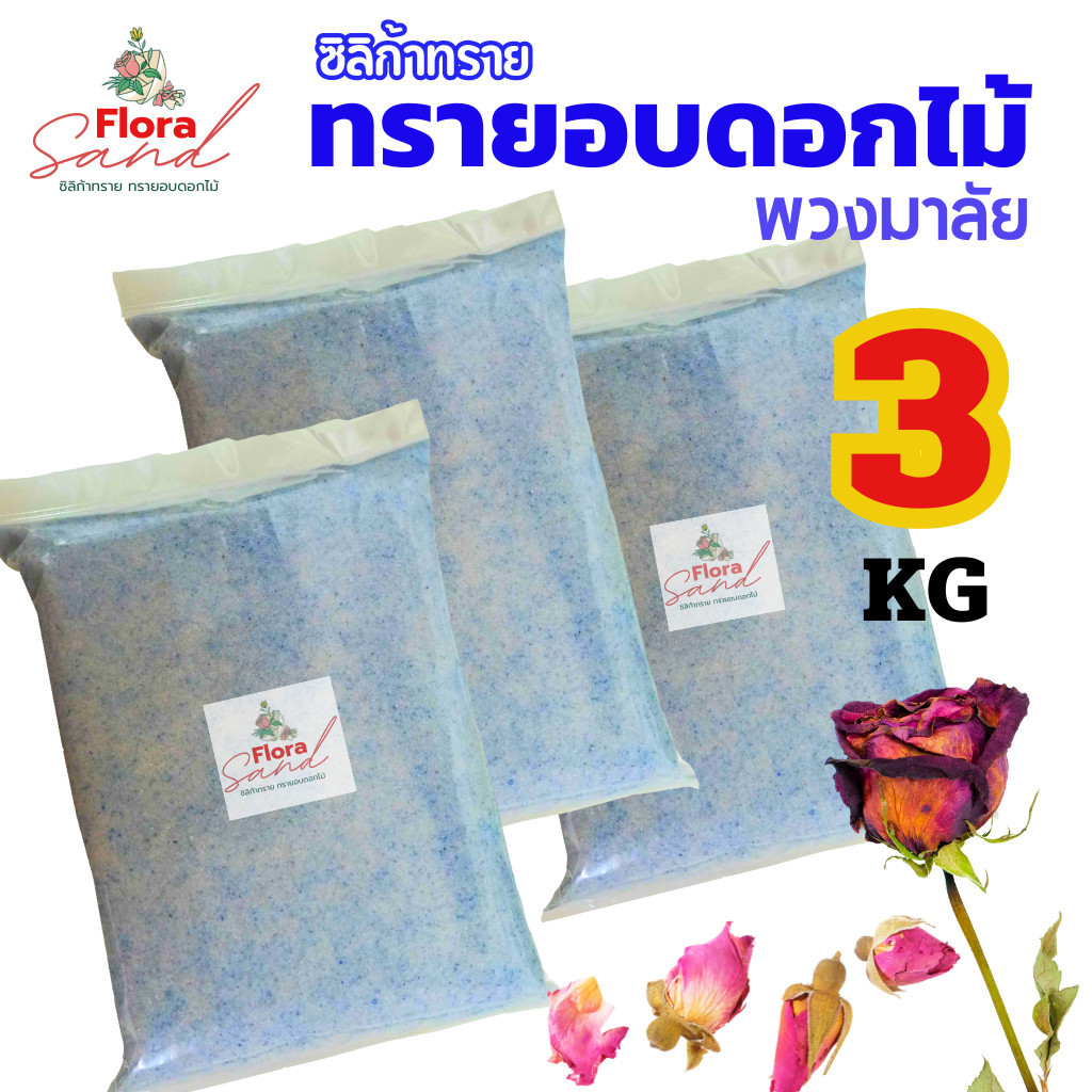 ** ถูกที่สุด สุดคุ้ม** ซิลิก้าทราย ฟลอร่าแซน 3 KG. ซิลิกkทราย สำหรับอบดอกไม้แห้ง ใบไม้ อบมาลัยบ่าวสาว.
