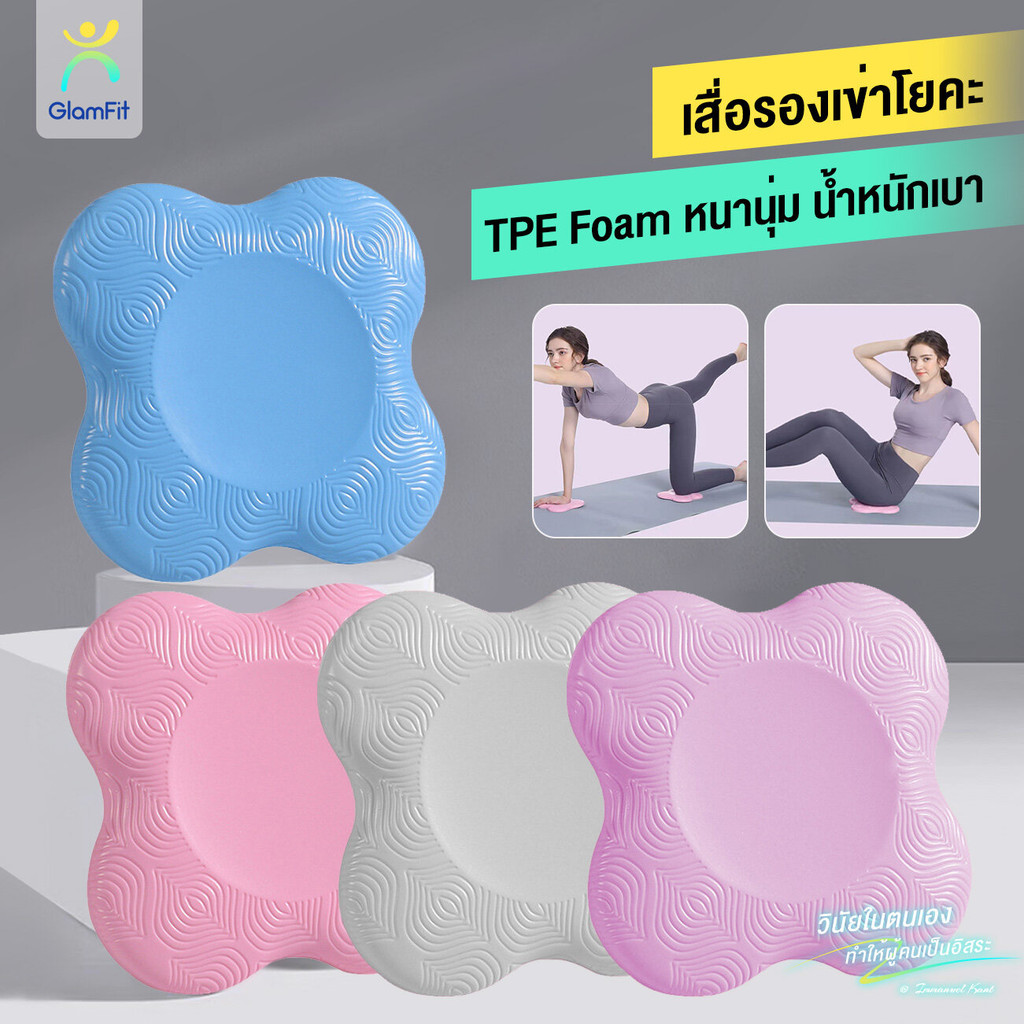 ส่งจากไทย แผ่นรองเข่าโยคะ กันลื่น 2 ชิ้น Yoga Knee Pad 4 สี