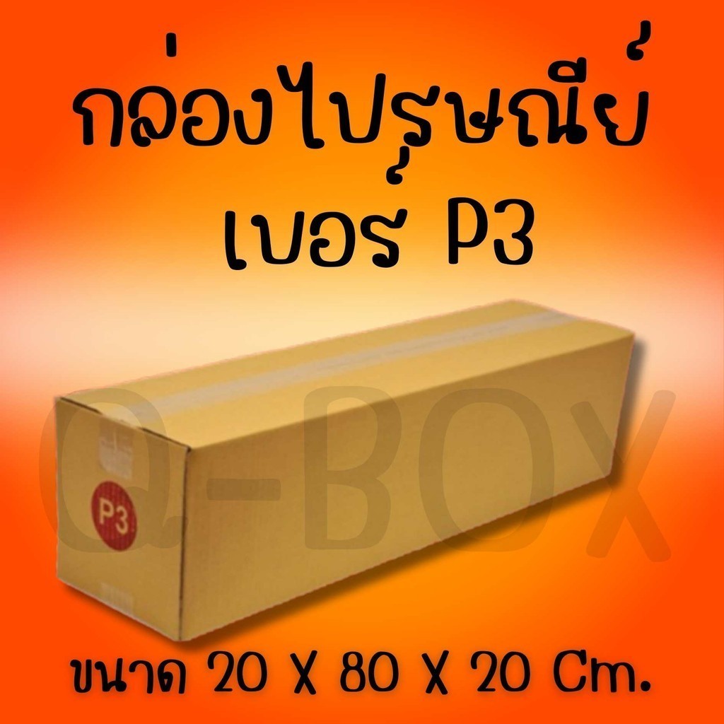 กล่องไปรษณีย์ เบอร์ P3 กล่องพัสดุฝาชน แพ็ค 20 ใบ หนา 3 ชั้น แบบพิมพ์ ราคาส่ง พร้อมส่ง FastBox ขายดี