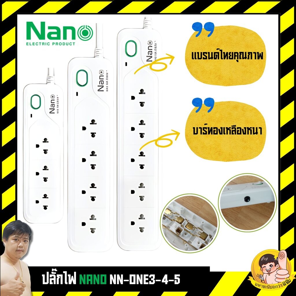 Nano NN-ONE3-4-5 ปลั๊กไฟ 1 สวิตช์ 3/4/5 ช่อง บาร์ทองเหลืองคุณภาพ ซื้อปลั๊กไฟกับมหาชะนี