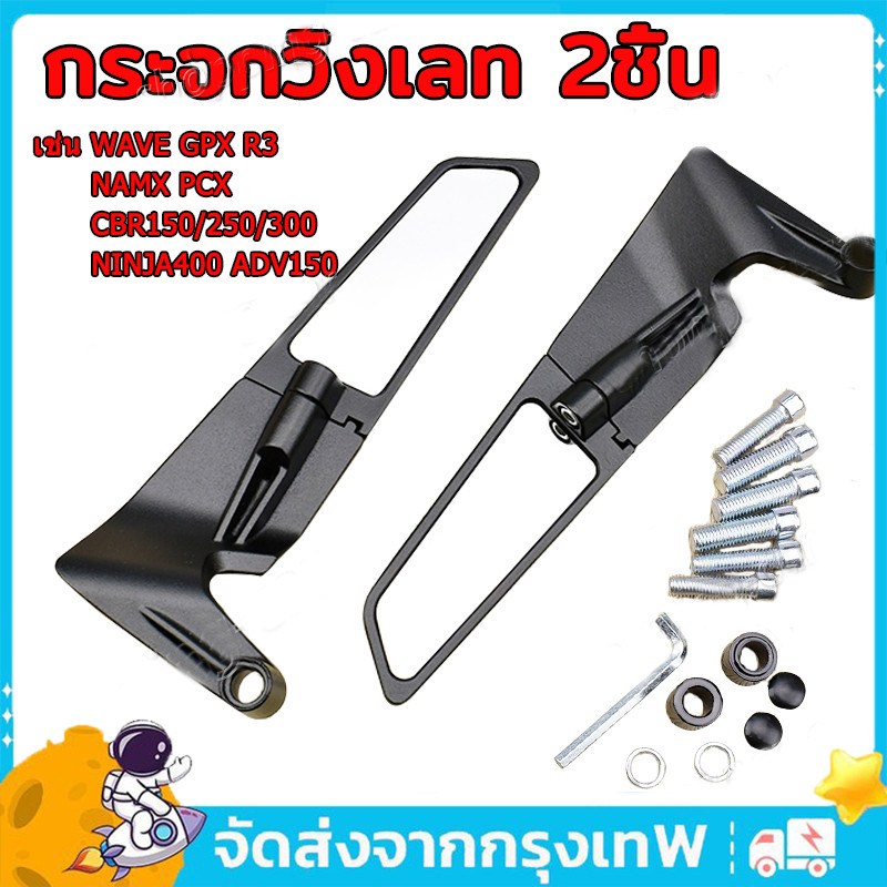 กระจกวิงเลท 2 ชิ้น สำรับมอไซค์ทุกรุ่น GPX R3 NAMX PCX CBR150/250/300 NINJA400 ADV150 กระจกมองหลัง เเถมน๊อต6ตัว มองชัด