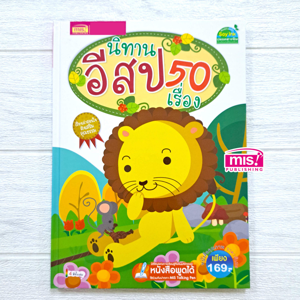 หนังสือนิทานอีสป 50 เรื่อง