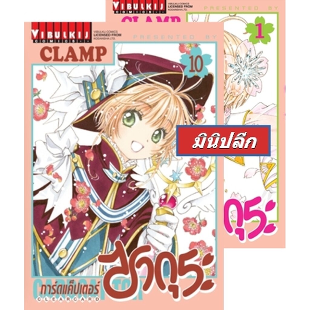 Vibulkij(วิบูลย์กิจ)"การ์ดแค็ปเตอร์ซากุระ CLEAR CARD ภาค 2 1-10 (มินิเซ็ต)