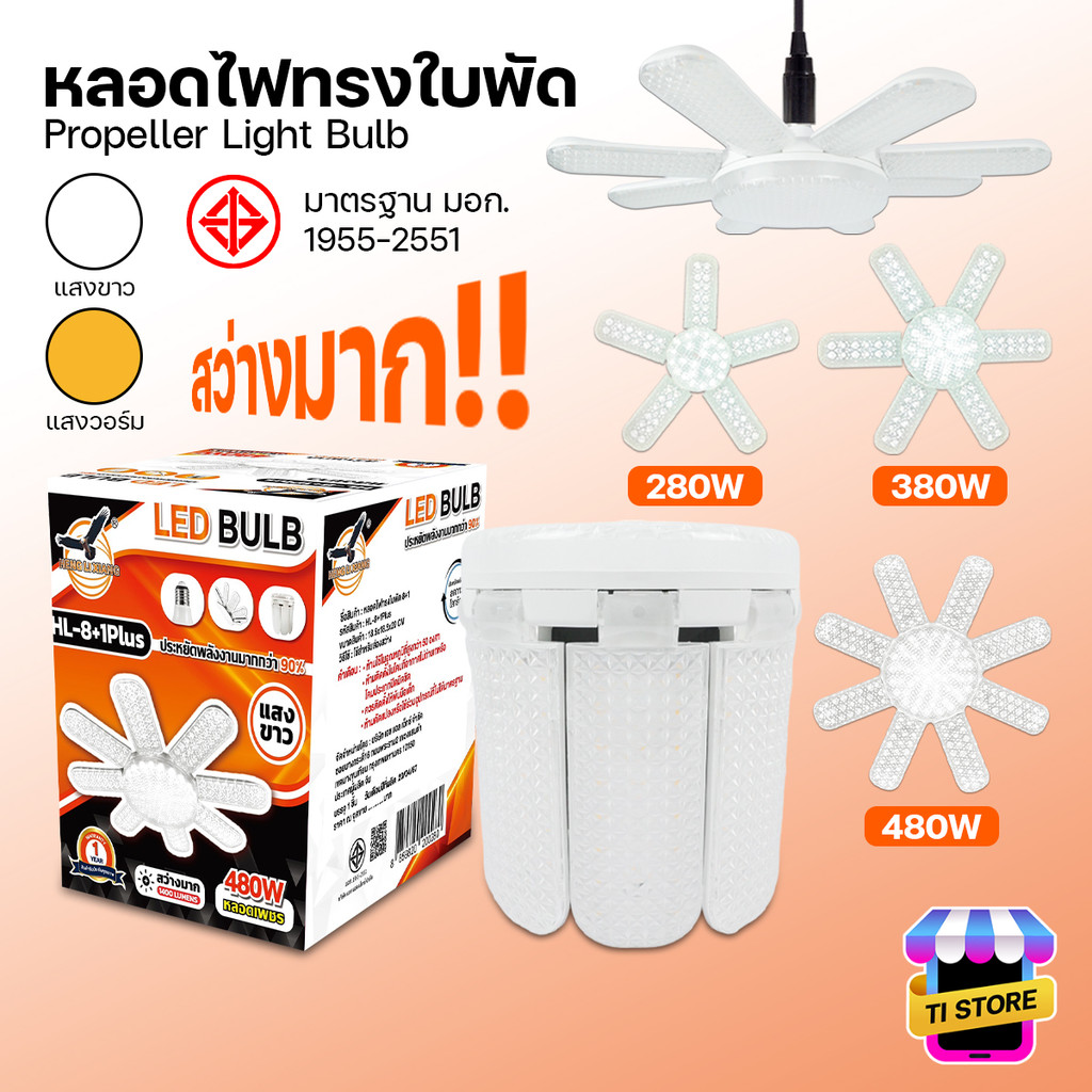 หลอดไฟพับ หลอดไฟใบพัด LED BULB มอก. แท้ HLX หลอดไฟเพชร พับเก็บได้ 480W/380W/280W สว่างมาก ประหยัดไฟ