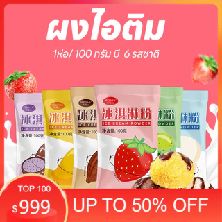 ผงไอติม ผงไอศครีมสำเร็จรูป ขนาด 100 กรัม โฮมเมด ไอติมทำกินเองที่บ้าน ไม่ต้องใช้เครื่องทำ