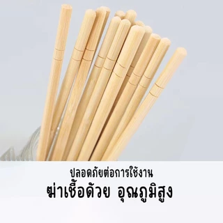 (1000คู่)ตะเกียบไม้ไผ่ ใช้แล้วทิ้ง คุณภาพดี สะอาด ขนาด19.5cm