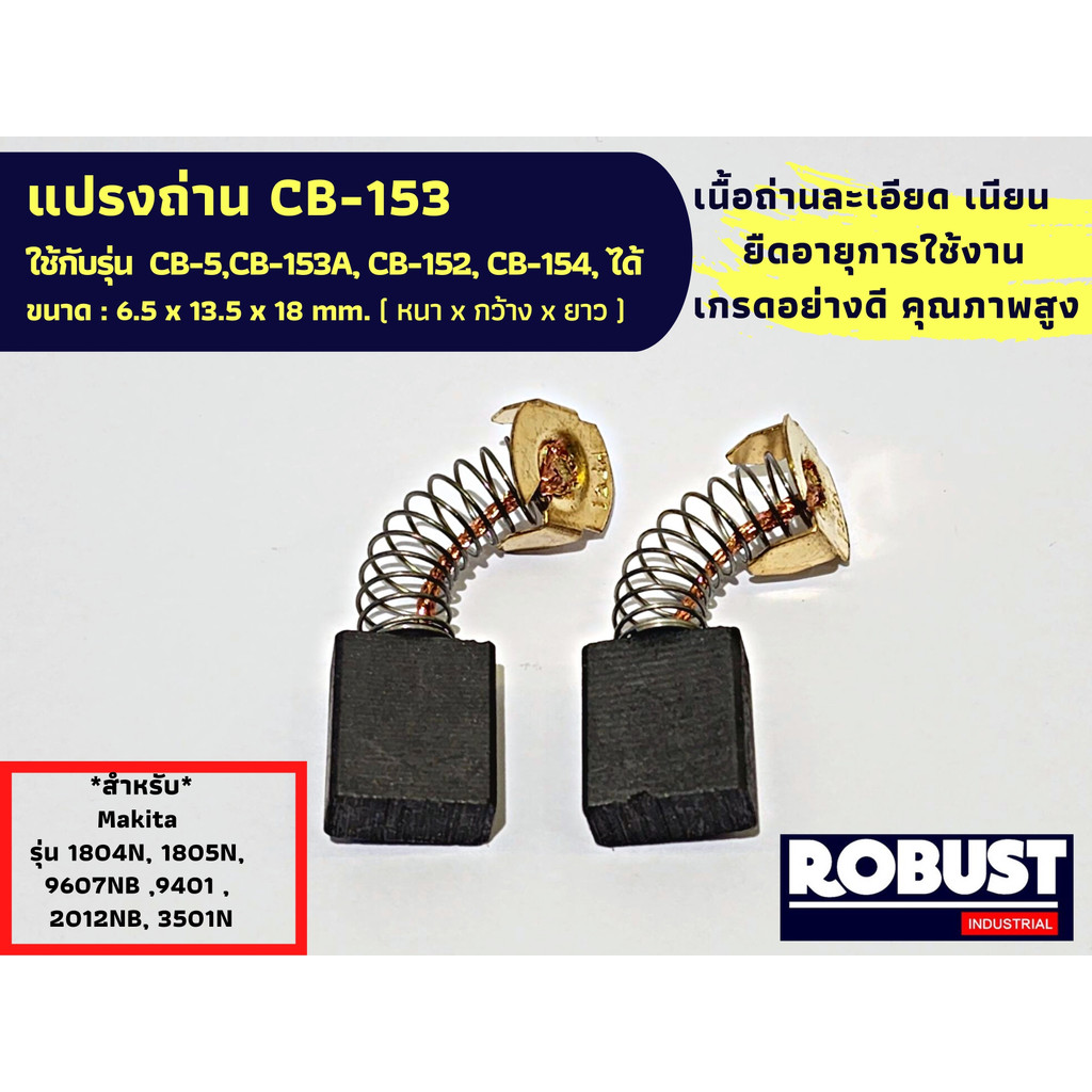 แปรงถ่าน CB153 หินเจียร MAKITA CB-153, CB-153A, CB-5, CB-152, CB-154, CB-155 แบบสปริง (ขนาดเดียวกัน)