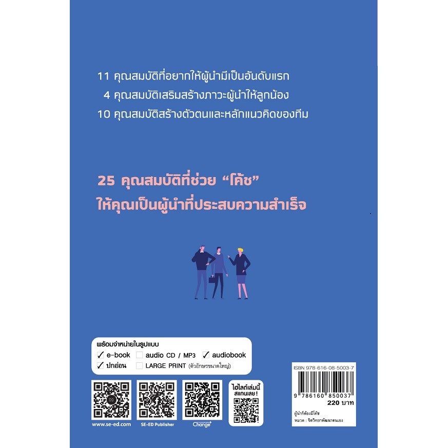 Se-ed (ซีเอ็ด) : หนังสือ ผู้นำก็ต้องมีโค้ช